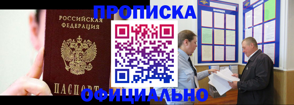 прописка для работы в Кургане